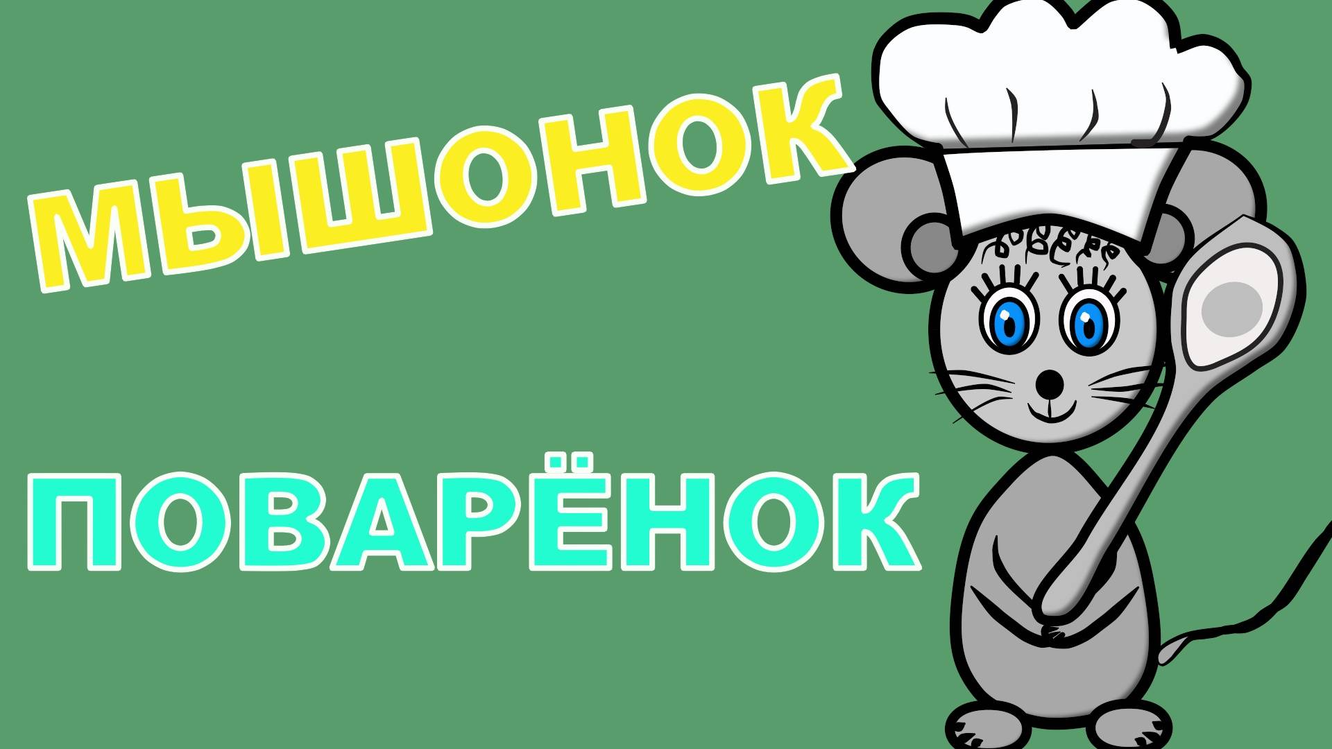 🐭МЫШОНОК-ПОВАРЁНОК
