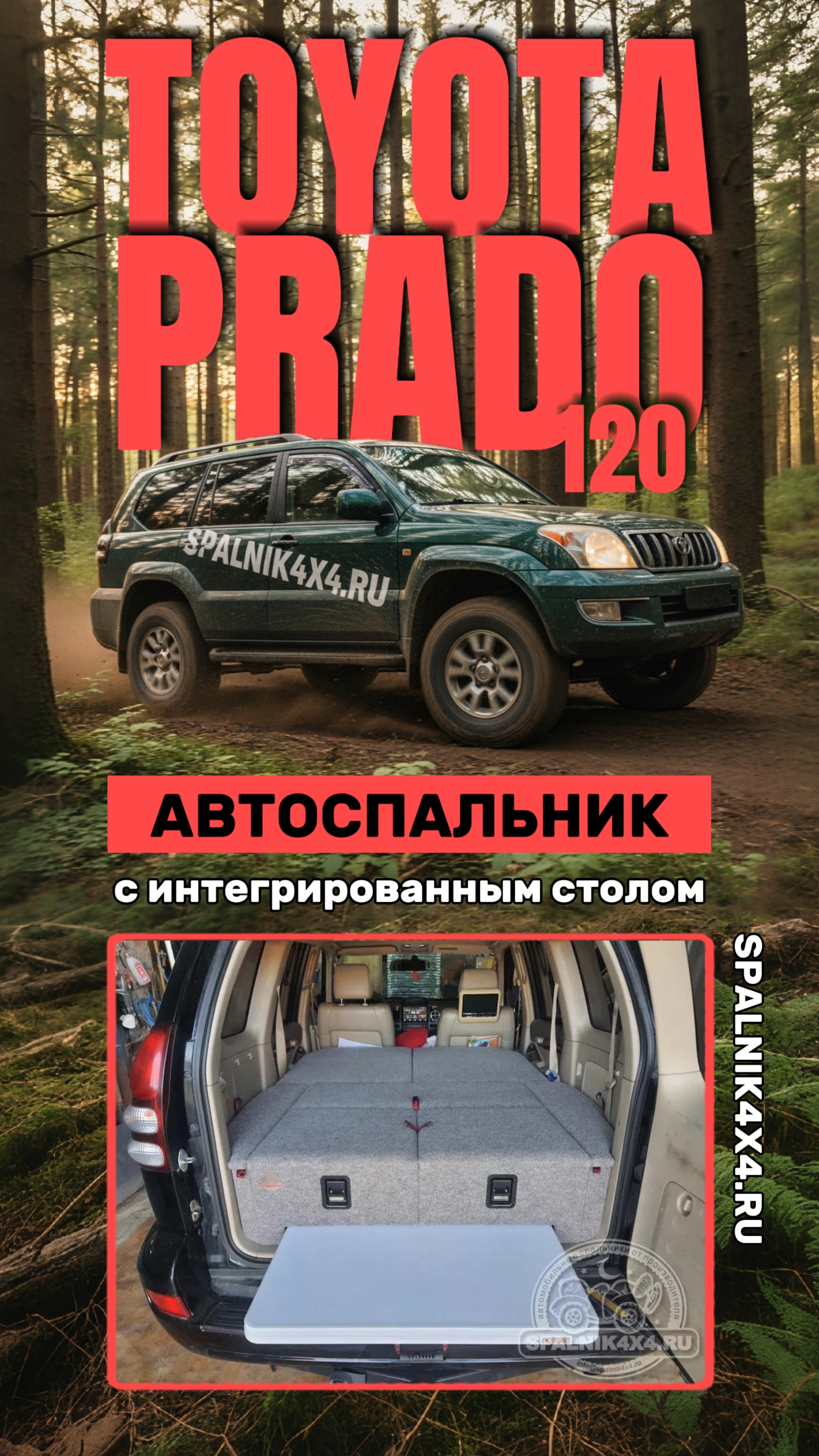 Toyota Land Cruiser Prado 120 - автоспальник с интегрированным раскладным столом. #spalnik4x4