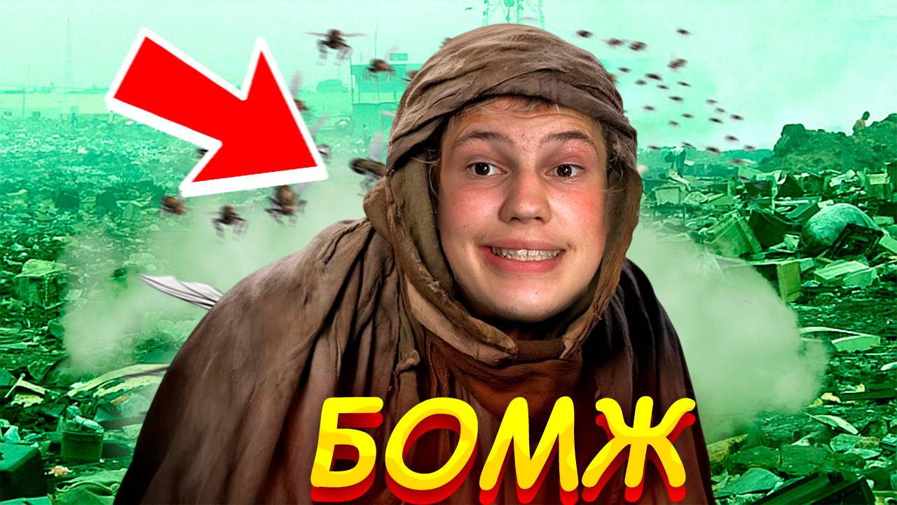 СТАЛ БОМЖОМ в МАЙНКРАФТЕ! ВЫЖИВАНИЕ БОМЖА в МАЙНКРАФТ
