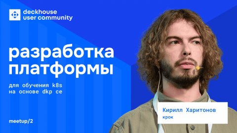 Разработка платформы для обучения K8s на основе DKP CE | Кирилл Харитонов