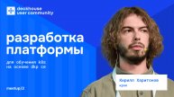 Разработка платформы для обучения K8s на основе DKP CE | Кирилл Харитонов
