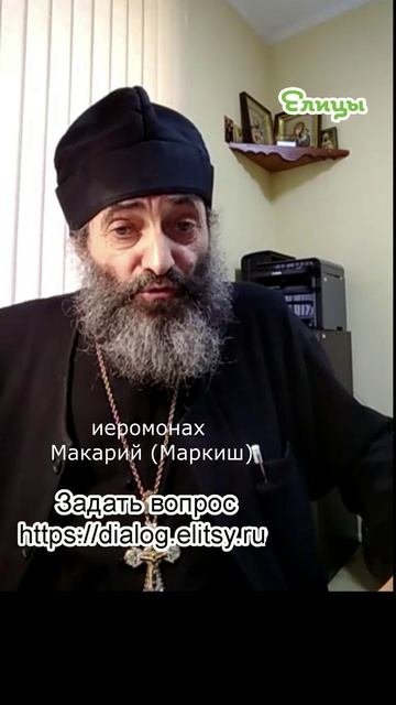 Надо ли пожить отдельно. Заговор против брака. Иеромонах Макарий Маркиш shorts