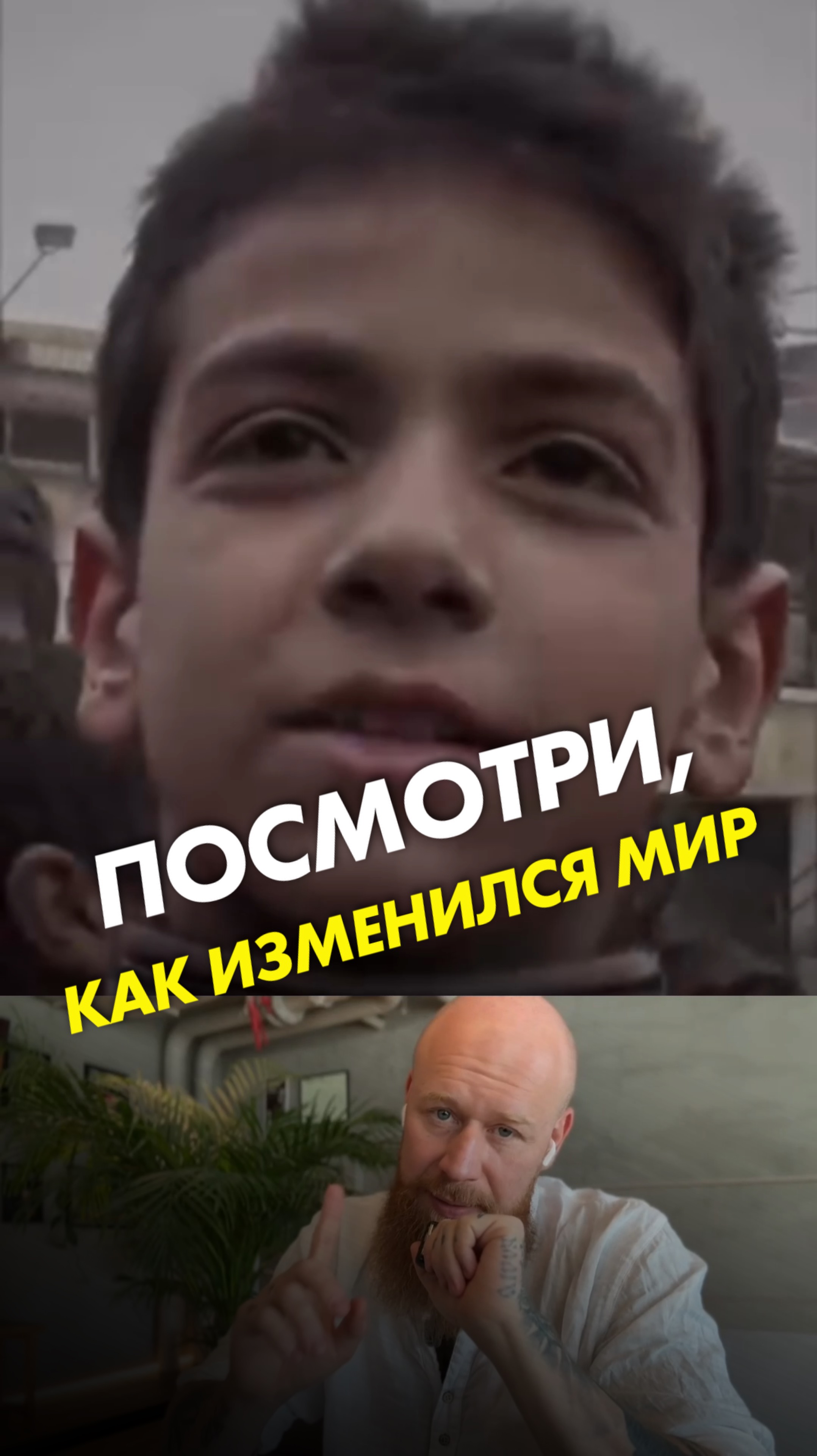 Посмотри, как изменился мир