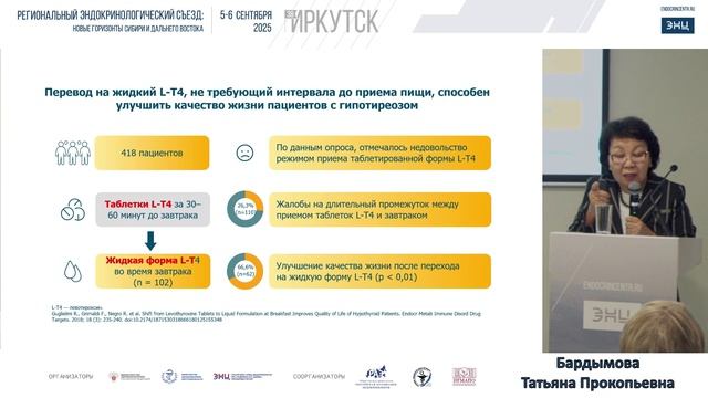 06.09.25 Новые возможности терапии гипотиреоза (при поддержке АО «Нижфарм»)