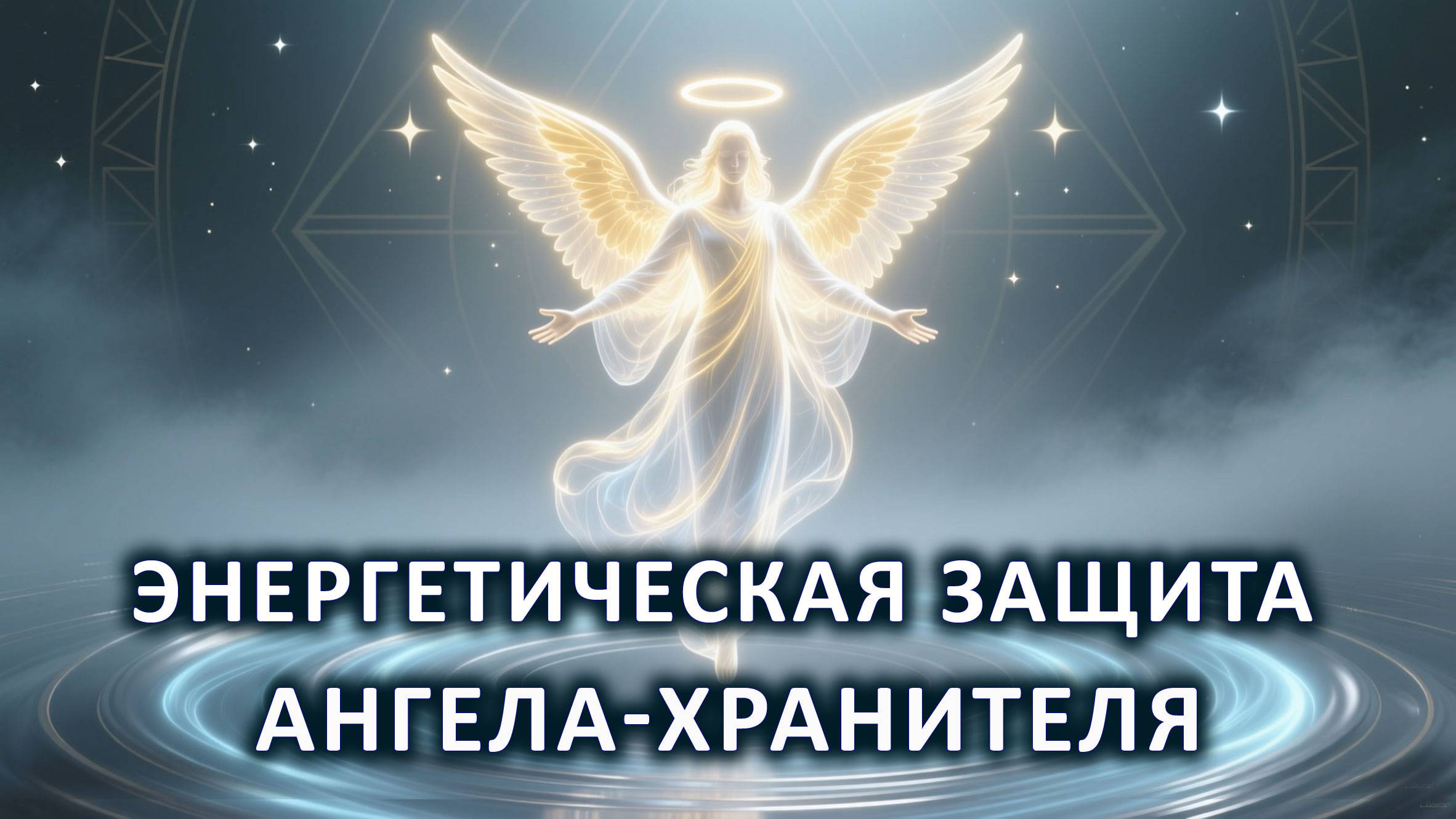 Энергетическая защита Ангела-Хранителя.