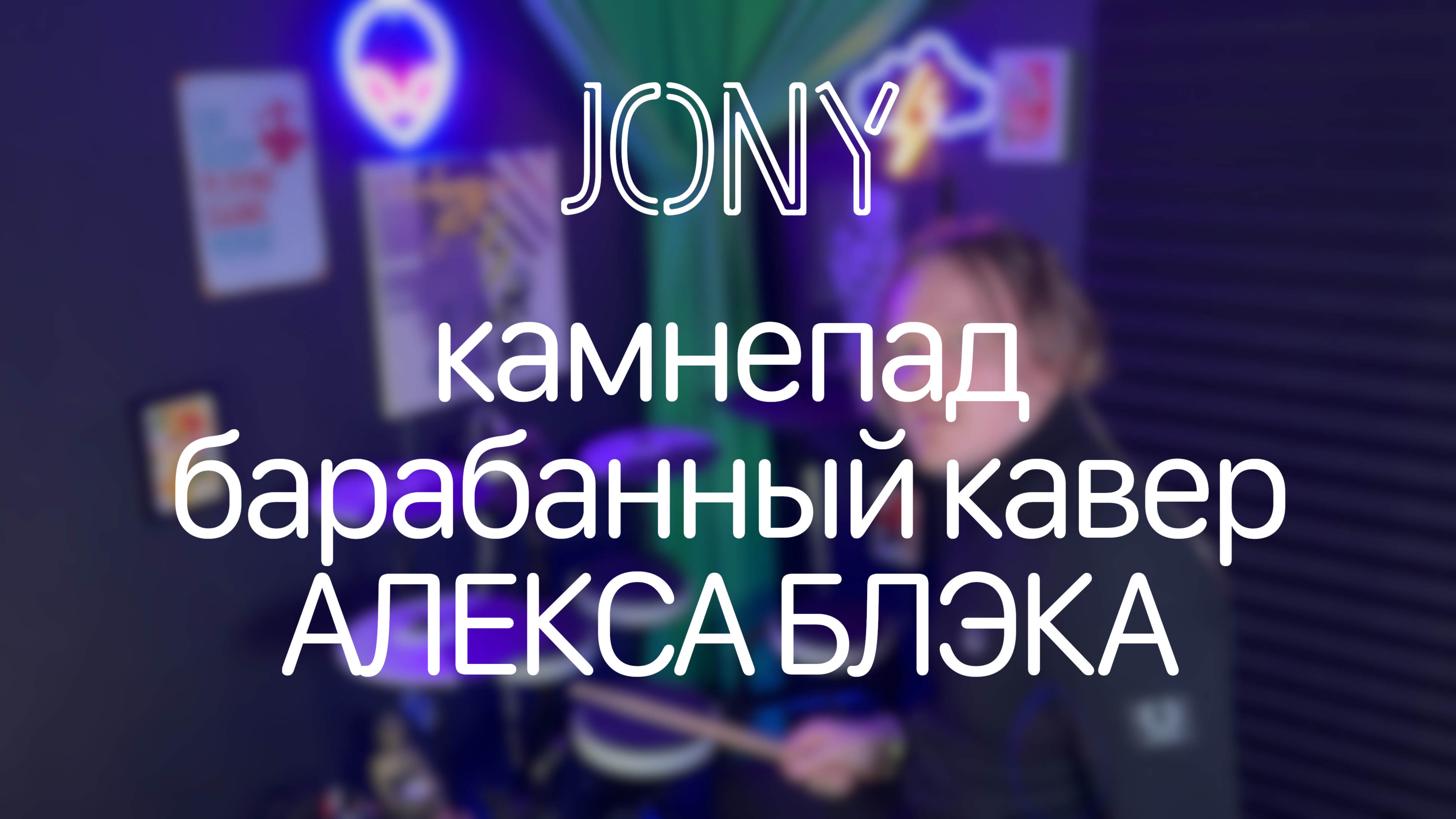 Jony - Камнепад. Барабанный кавер Алекса Блэка