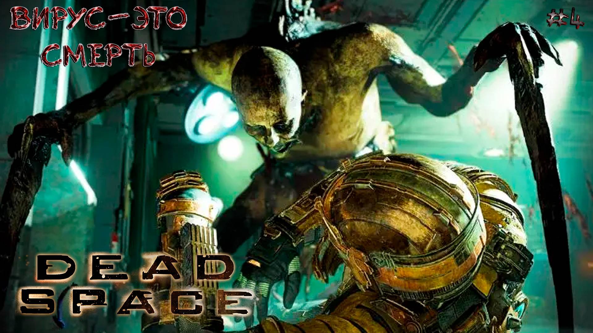 DEAD SPACE 4К \ ПРОХОЖДЕНИЕ \ ЧАСТЬ 4 \ РУССКАЯ ОЗВУЧКА