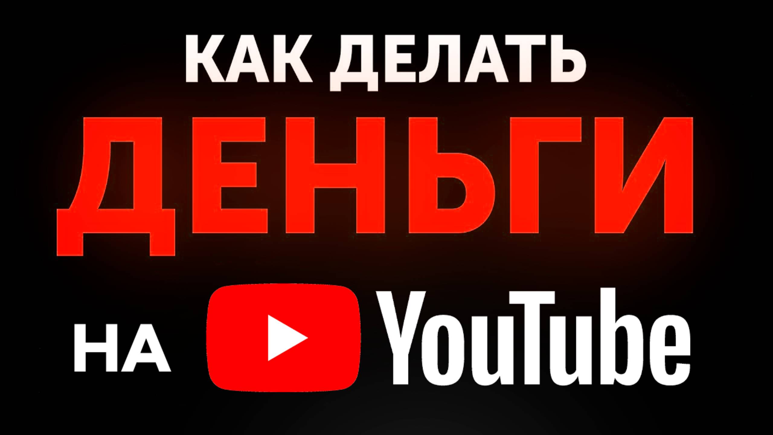 6к/₽ ежедневно — заработок БЕЗ ОПЫТА YouTube видео для новичка
