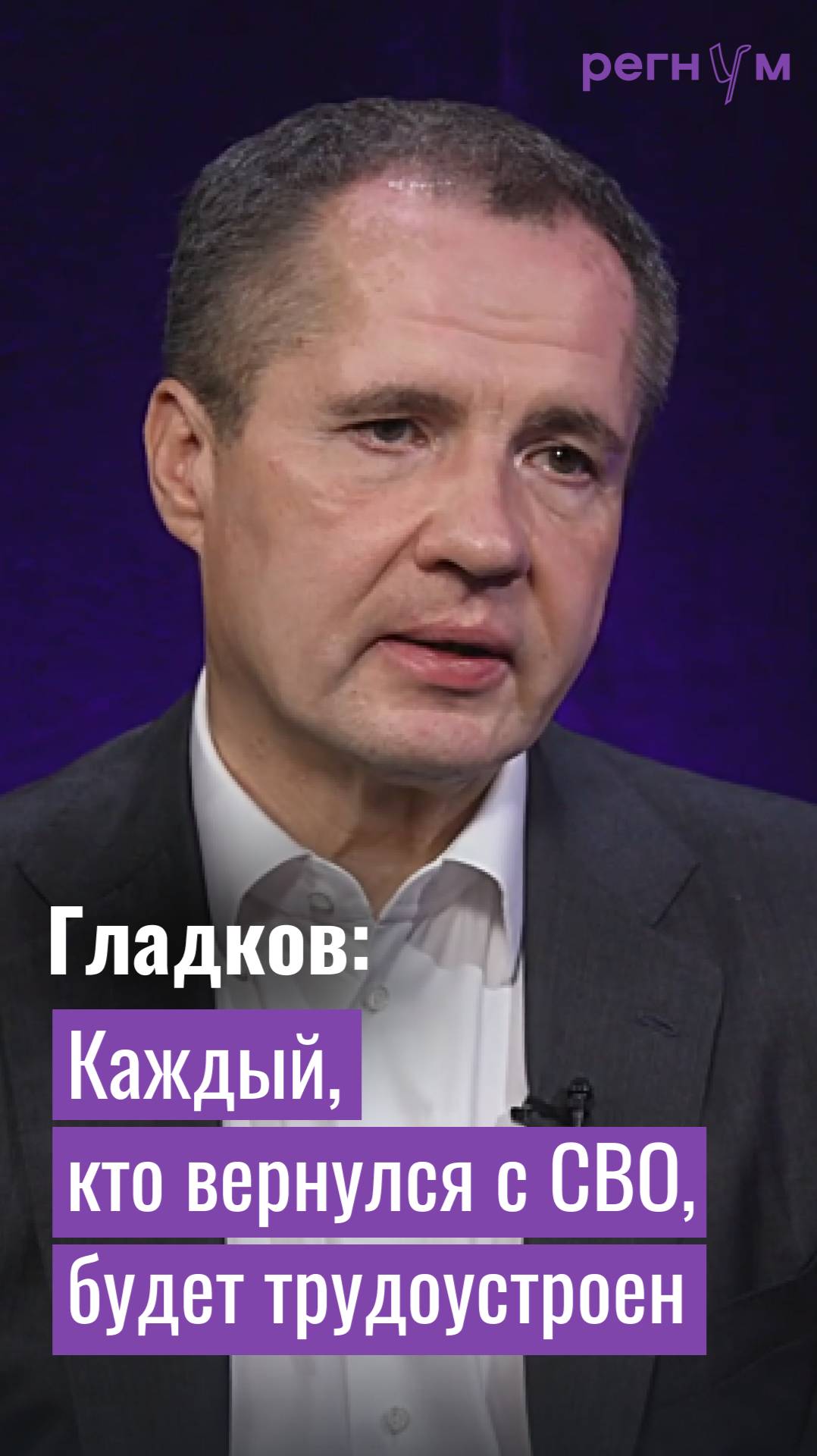 Каждый, кто вернулся с СВО, будет трудоустроен | Губернатор Белгородской области | Регнум интервью