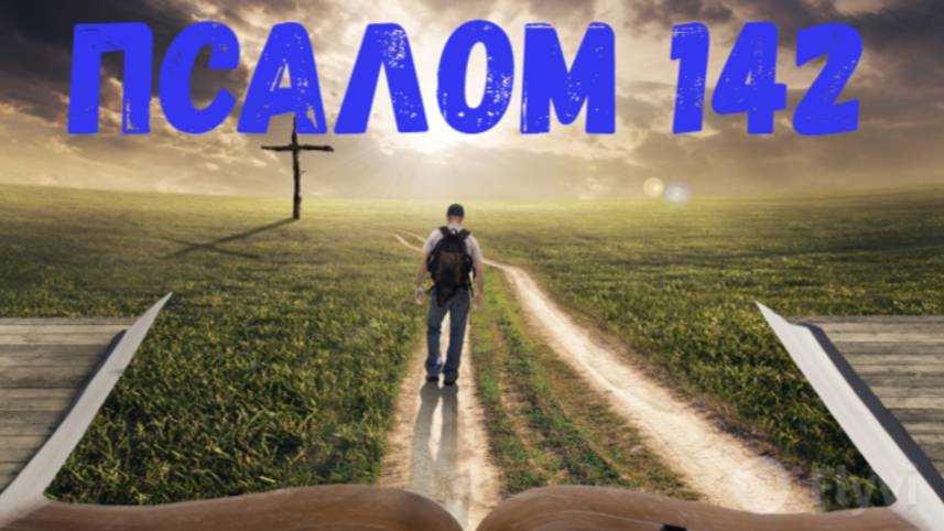 Псалом 142