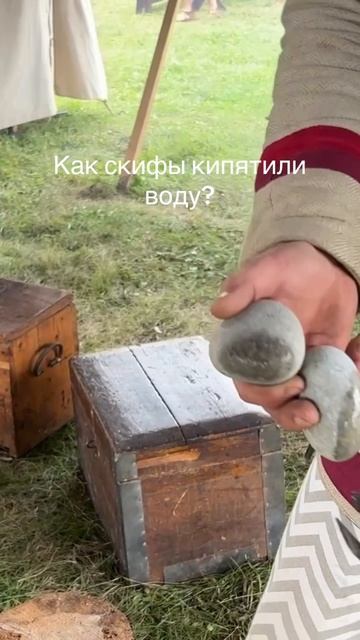 Как кипятили воду скифы?