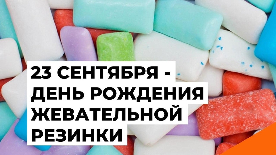 23.09.25 - День рождения жевательной резинки