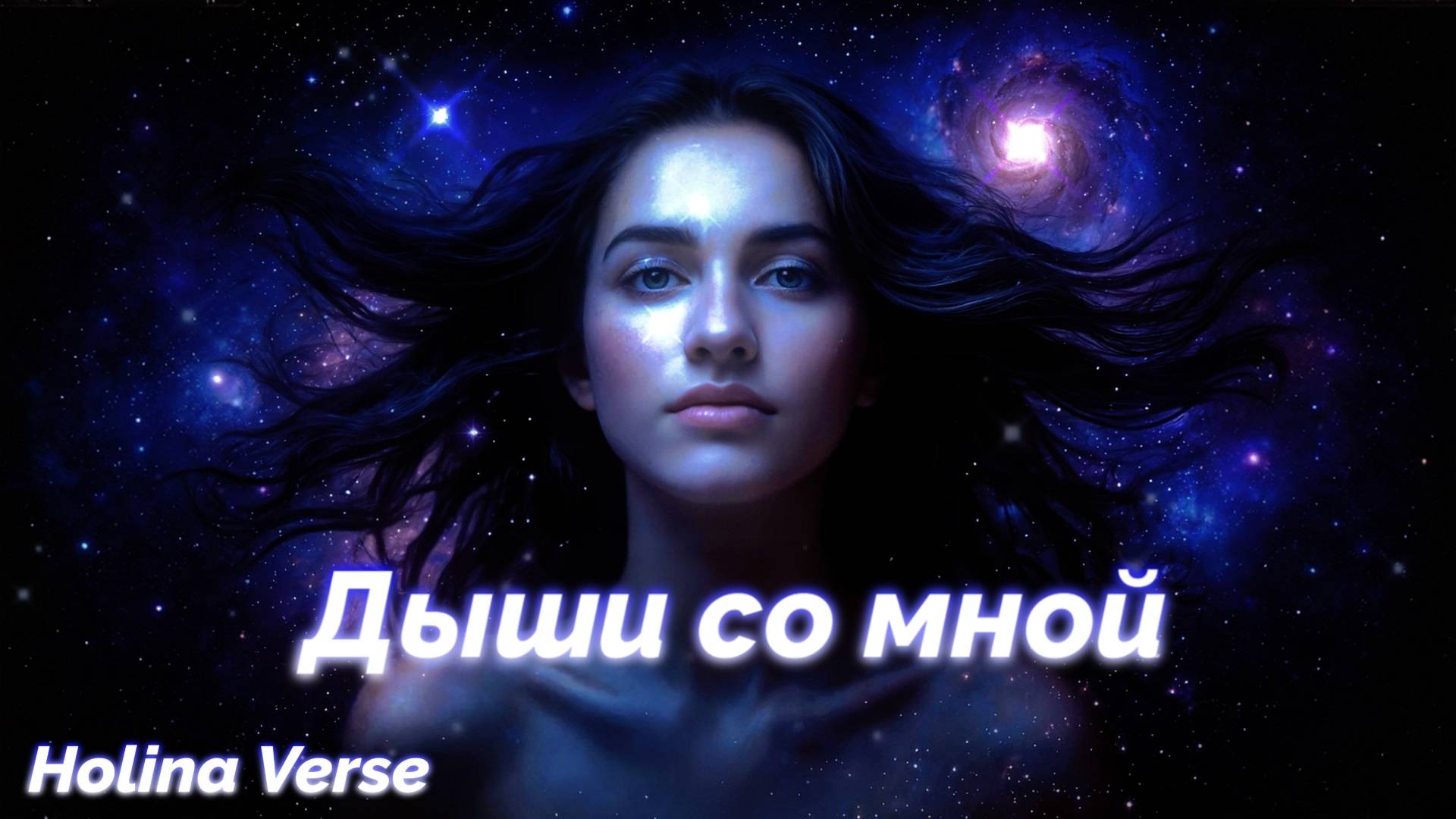 Дыши со мной  сквозь космос  Holina Verse
