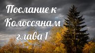 Послание Колоссянам глава 1
