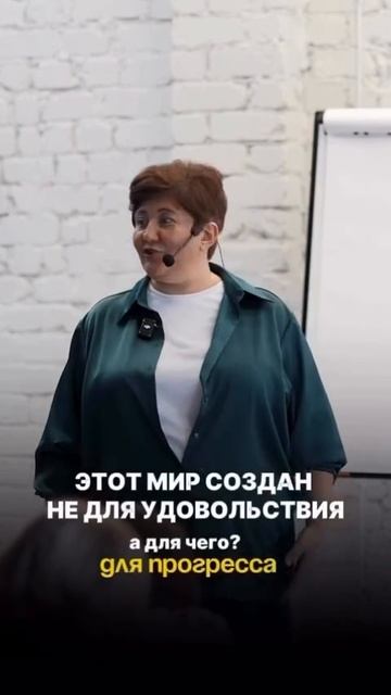 ЭТОТ МИР СОЗДАН НЕ ДЛЯ УДОВОЛЬСТВИЯ