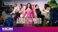 Алиса в стране чудес - трейлер №2