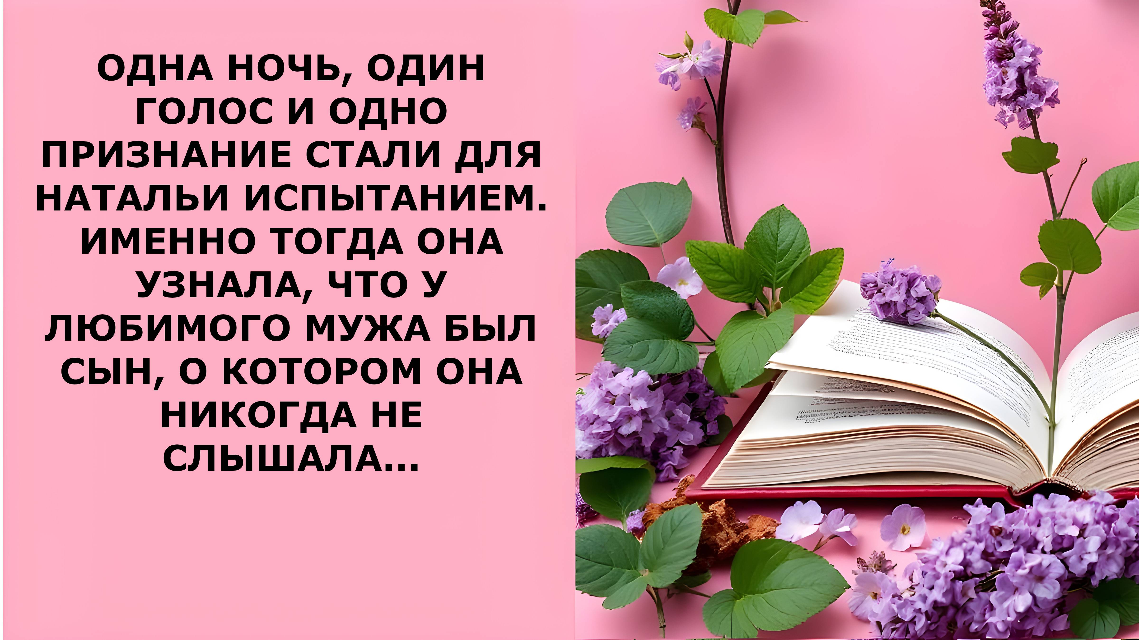 Истории из жизни. ОДНА НОЧЬ ОДИН ГОЛОС И ОДНО ПРИЗНАНИЕ СТАЛИ ДЛЯ НАТАЛЬИ ИСПЫТАНИЕМ Аудио рассказы