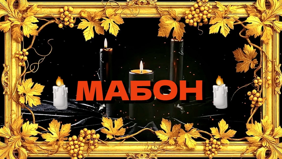 МАБОН🕯🍁🍏🌽🍇