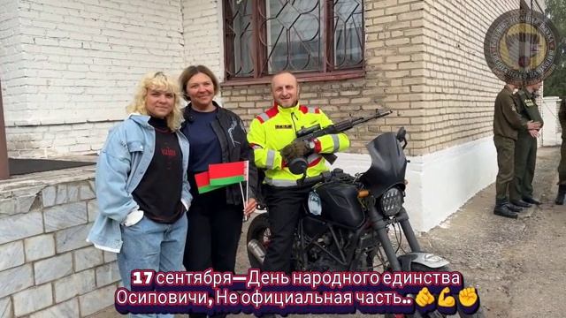 17 сентября—День народного единства
Осиповичи, Не официальная часть.. 🫵💪✊
Жить-Родине служить..