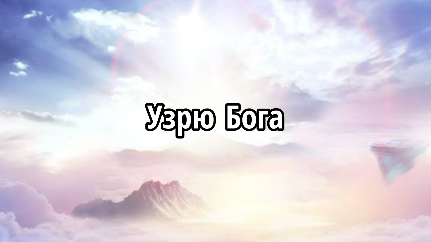 Узрю Бога