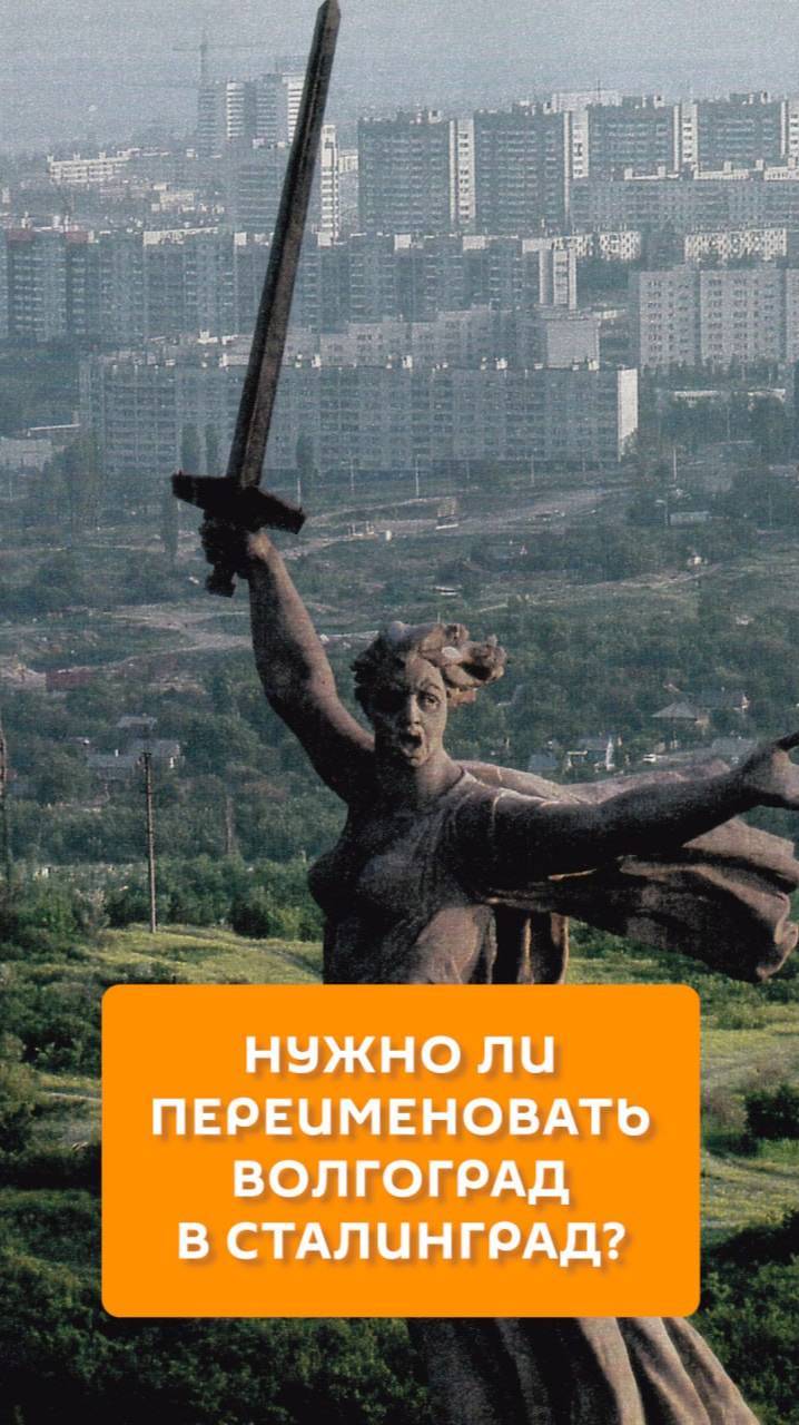 Нужно ли переименовать Волгоград в Сталинград?