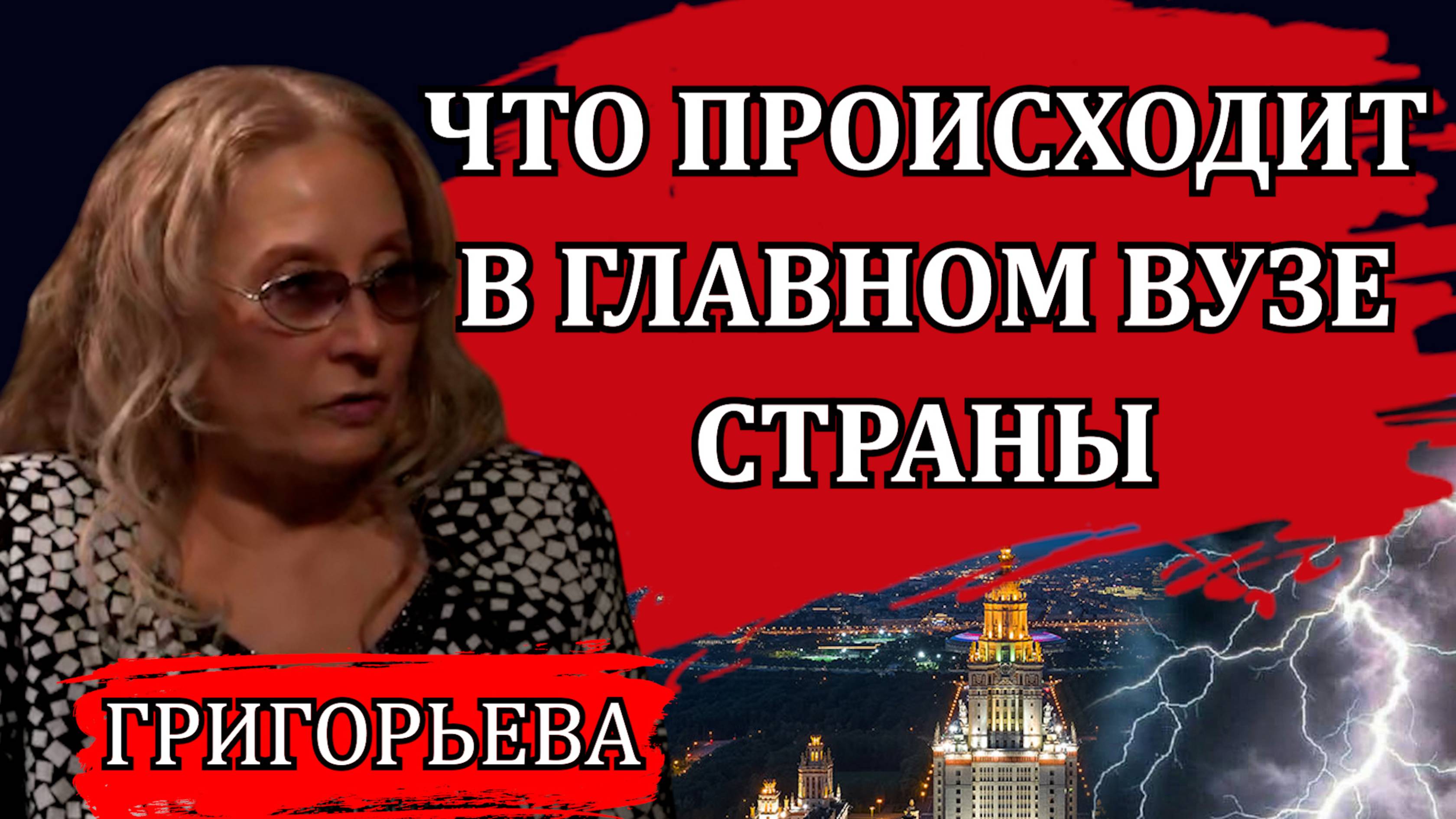 Скандальная правда / Людмила Григорьева