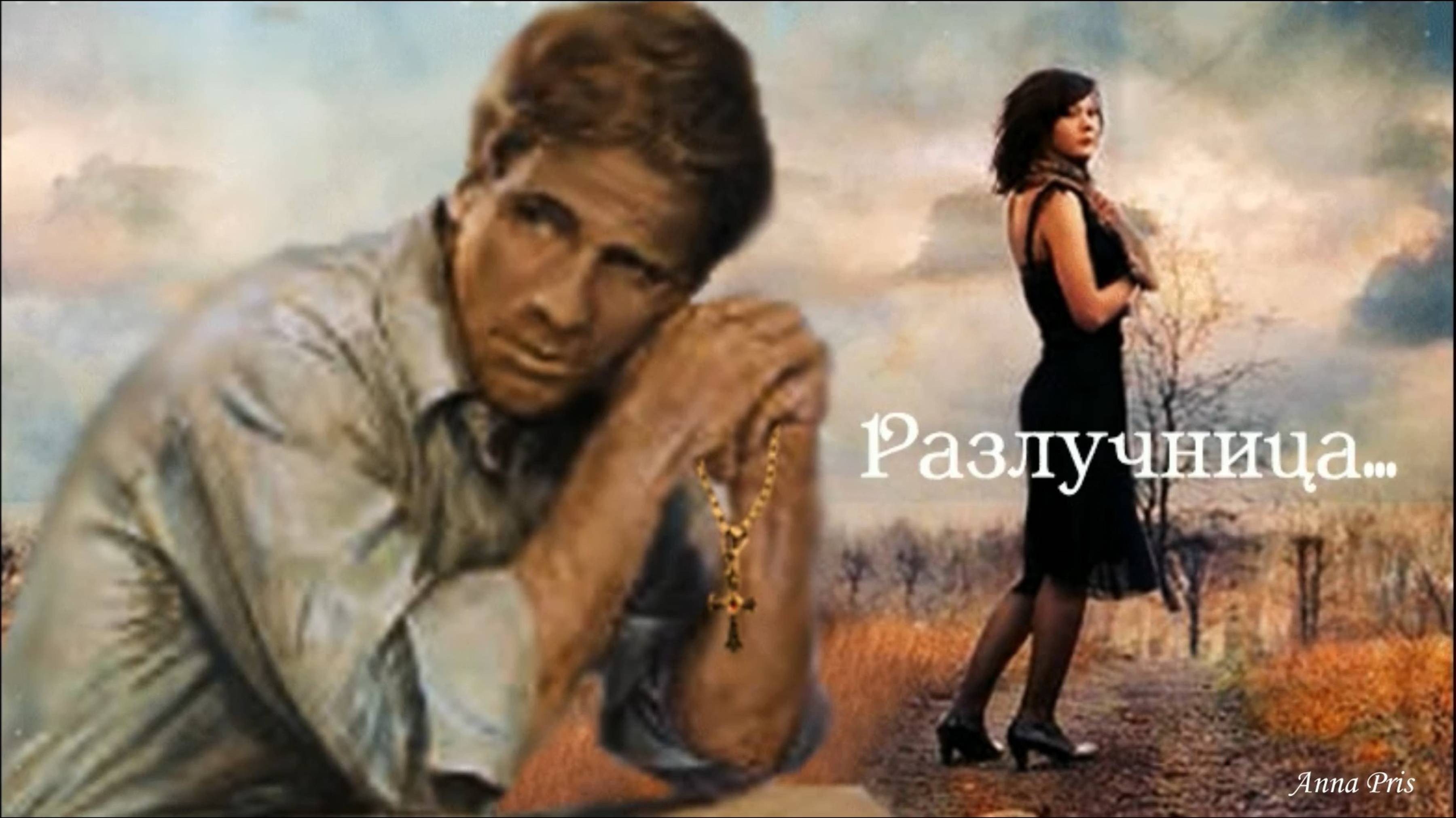 РАЗЛУЧНИЦА. Монтаж Анна Присяжная