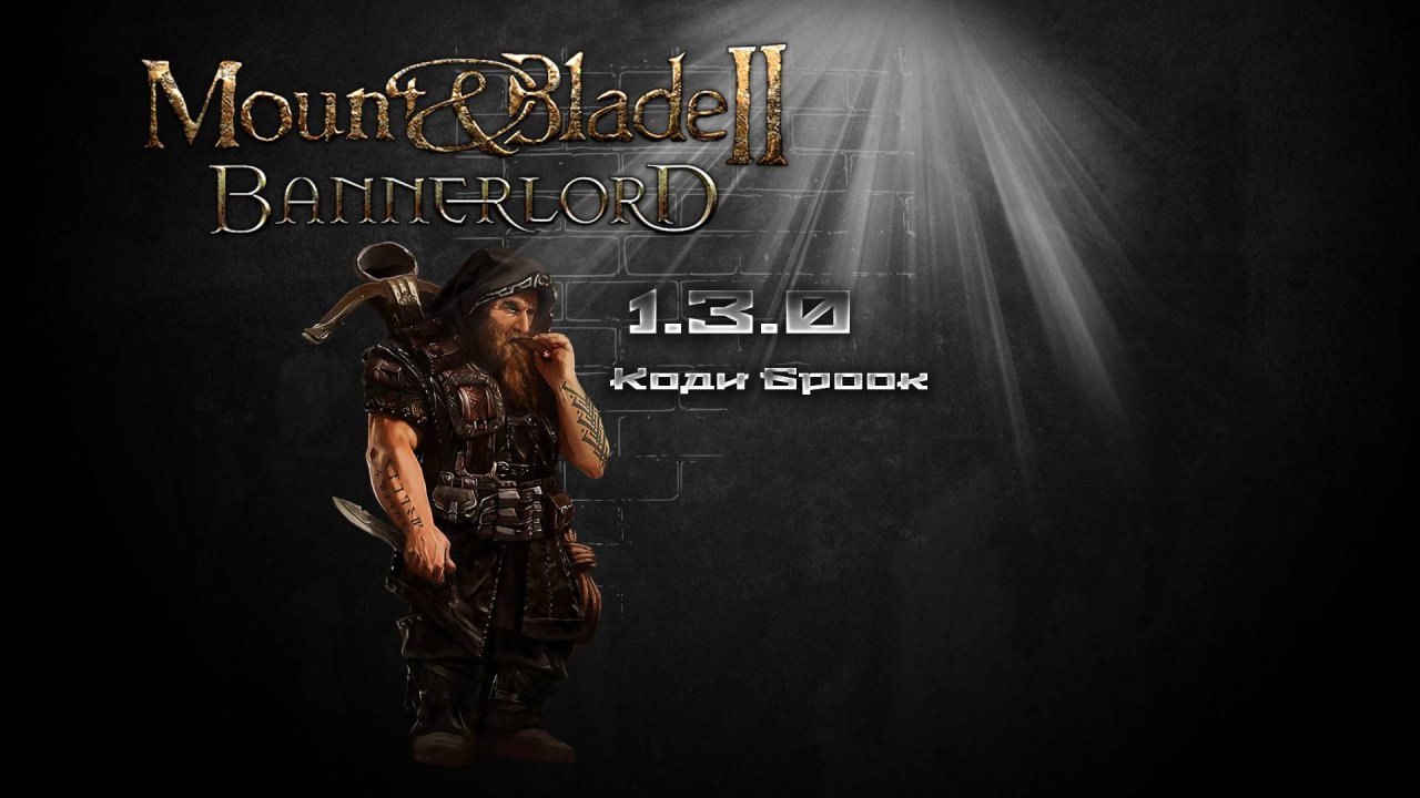1 Mount  Blade II Bannerlord 1.3.0 Коди Броок