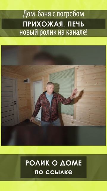Смотрите полный обзор дома-бани с погребом от Компании БаниКа на нашем канале!