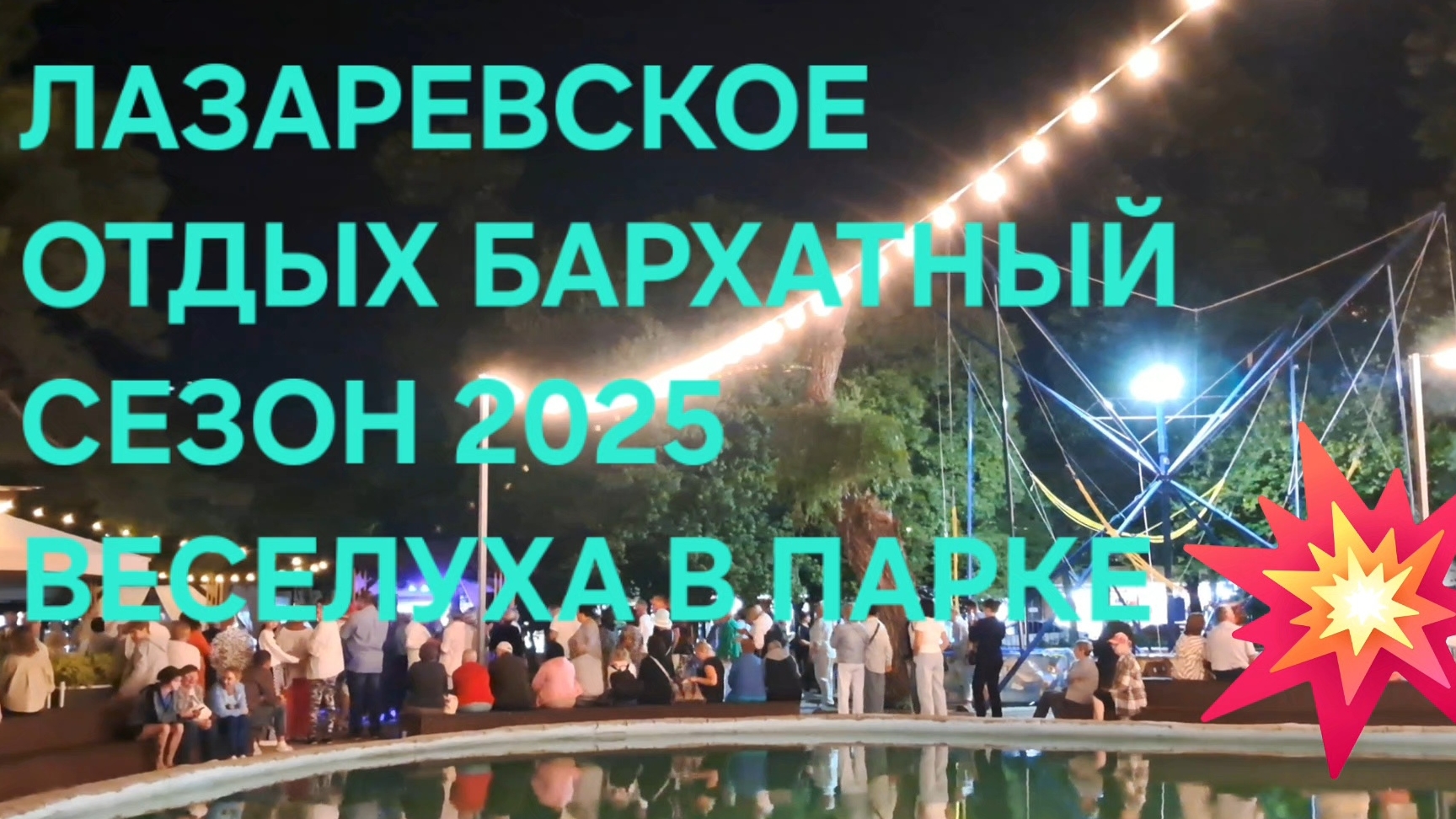 ЛАЗАРЕВСКОЕ ОТДЫХ БАРХАТНЫЙ СЕЗОН 2025 ВЕСЕЛУХА В ПАРКЕ