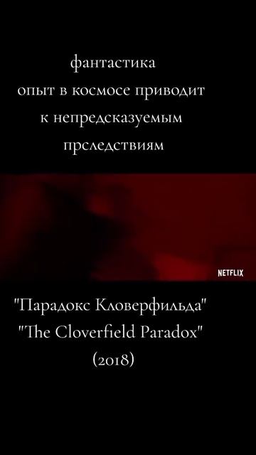 Парадокс Кловерфильда 2018 -Русский трейлер