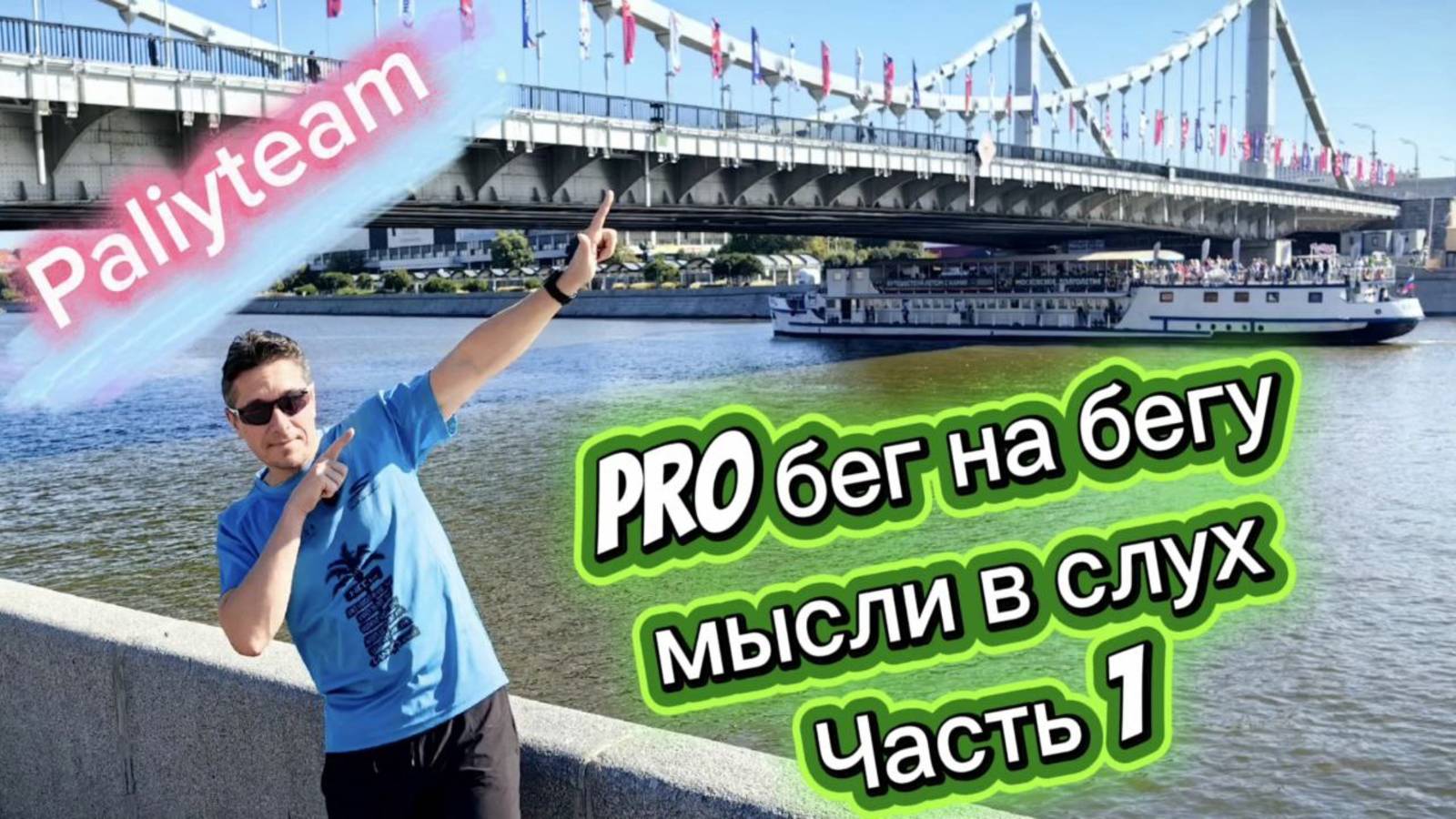 Про бег на бегу. Мысли вслух. Часть 1.