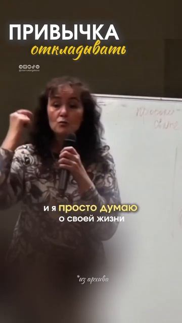 Привычка_откладывать_#маринатаргакова_#привычки_#мудрость_#счастье