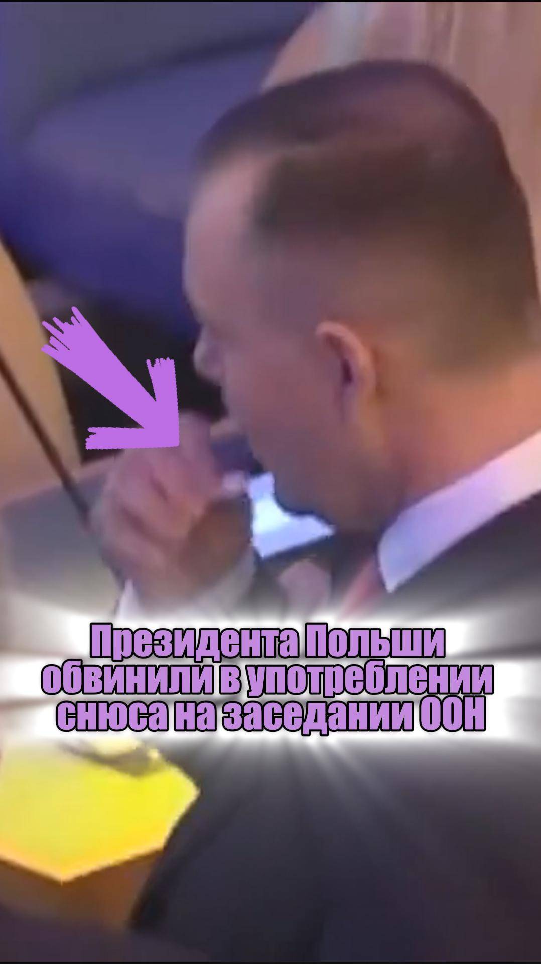  Президента Польши обвинили в употреблении снюса на заседании ООН.