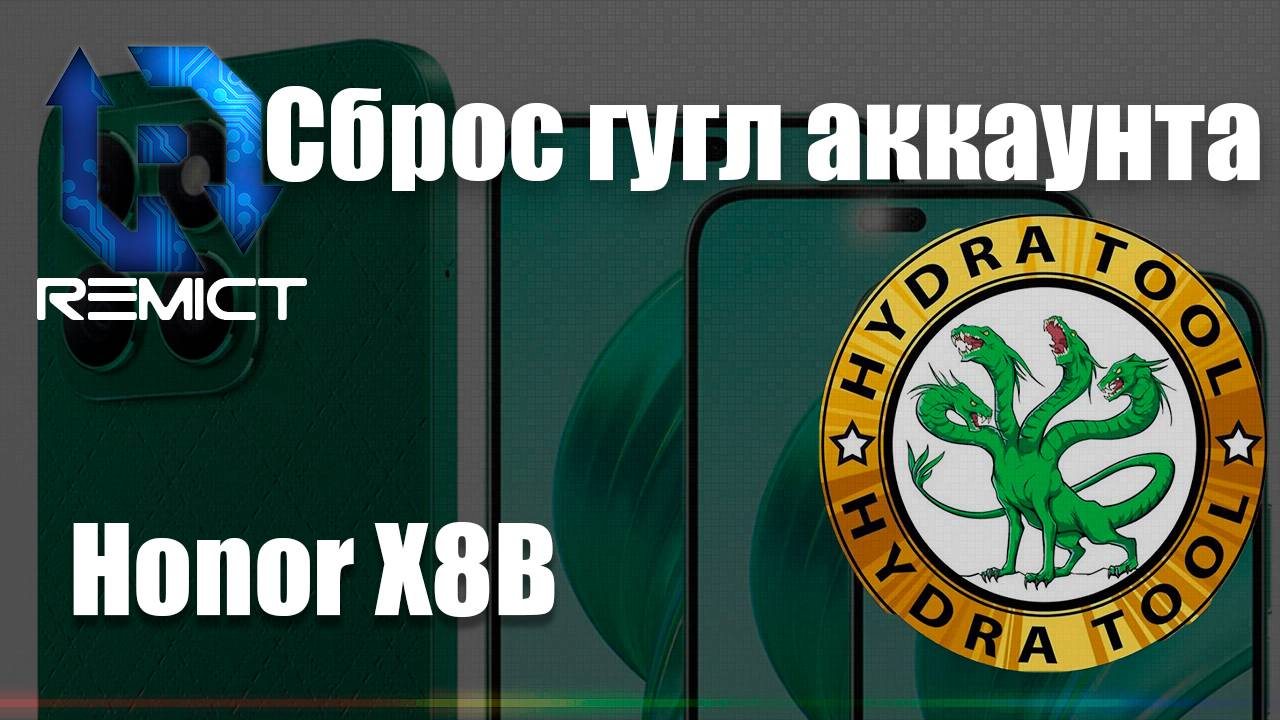 Сброс гугл аккаунта на смартфоне Honor X8B с помощью Hydra Tool