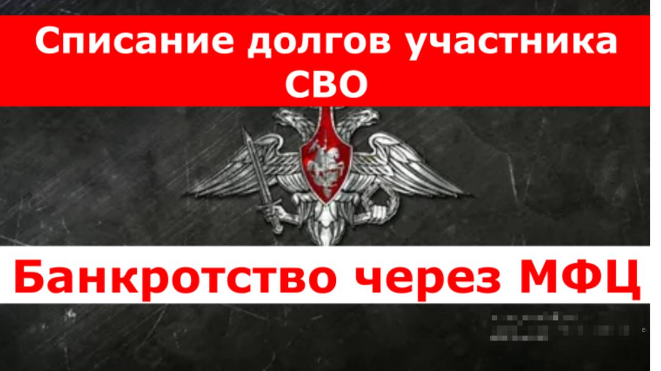 Списание долгов участника СВО. Банкротство через МФЦ.