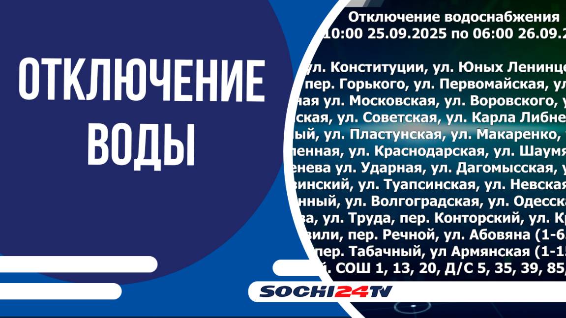Около 50 улиц и переулков останутся без воды 25 сентября