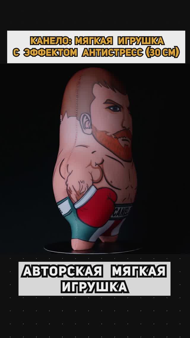 Сауль Альварес (Canelo) - мягкая игрушка с эффектом антистресс