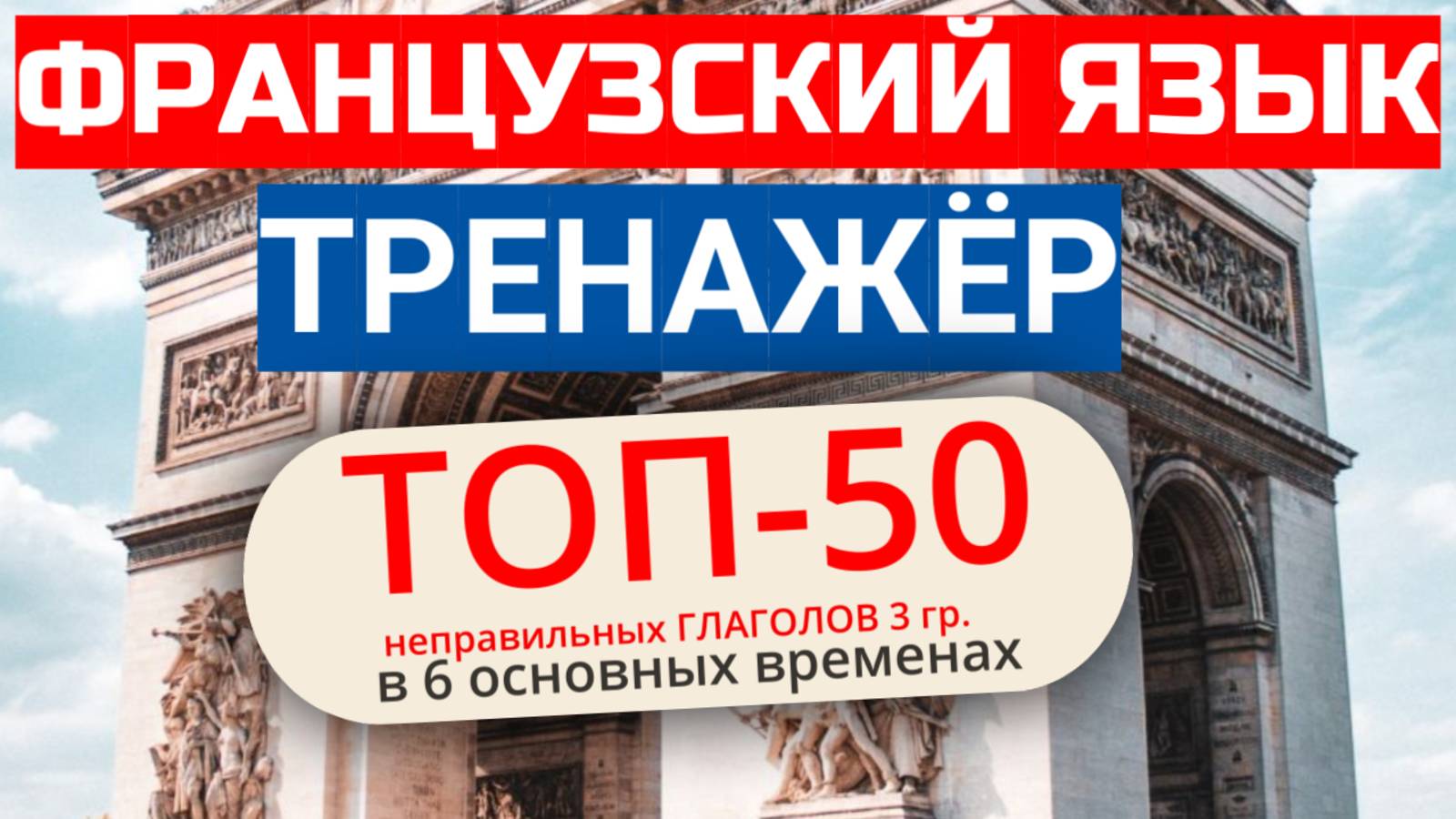 Спряжение французских глаголов 3 группы / Тренажёр (полная версия)