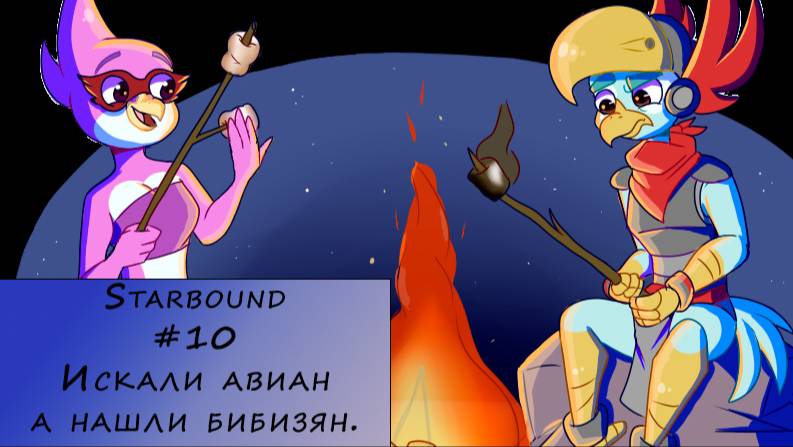 Starbound. Прохождение. #10 – Искали авиан а нашли бибизян