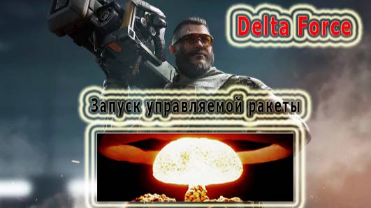 KrikNebes - Delta ForceДельта Форс Запуск управляемой ракеты