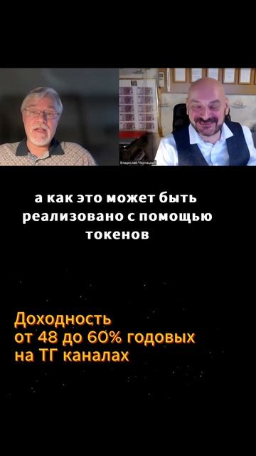 Доходность от 48 до 60% годовых в рублях / Высокорентабельный бизнес на ТГ каналах