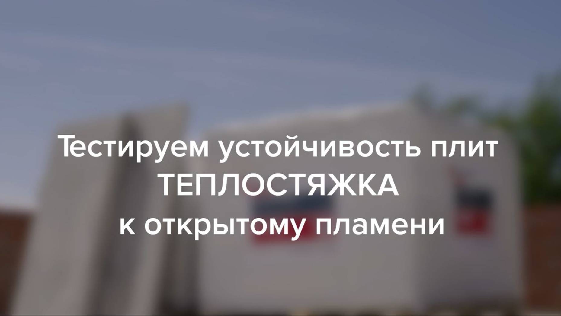 Тестируем устойчивость плит ТЕПЛОСТЯЖКА к открытому пламени