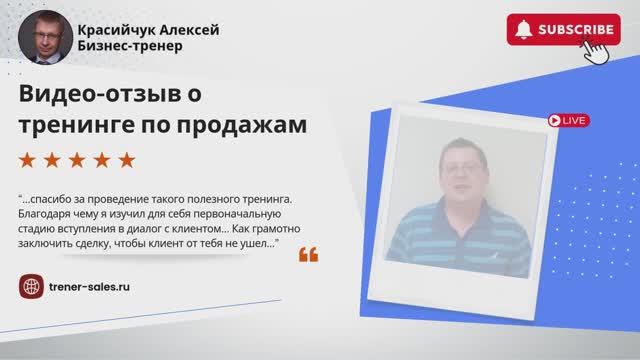 #отзывы #бизнестренер Бизнес-тренер Красийчук Алексей.
