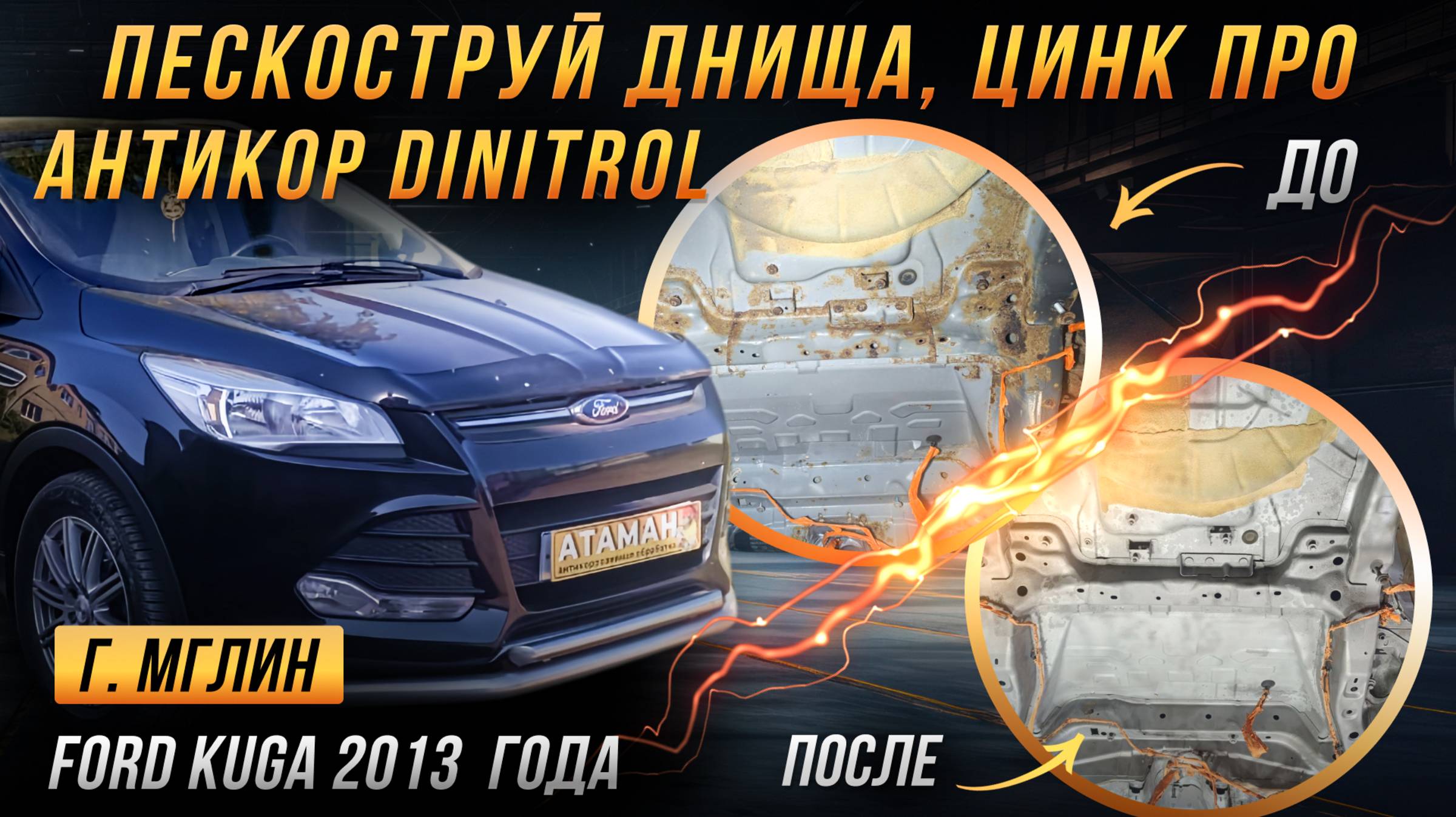 Пескоструйная очистка и антикоррозийная обработка Ford Kuga 2013 года