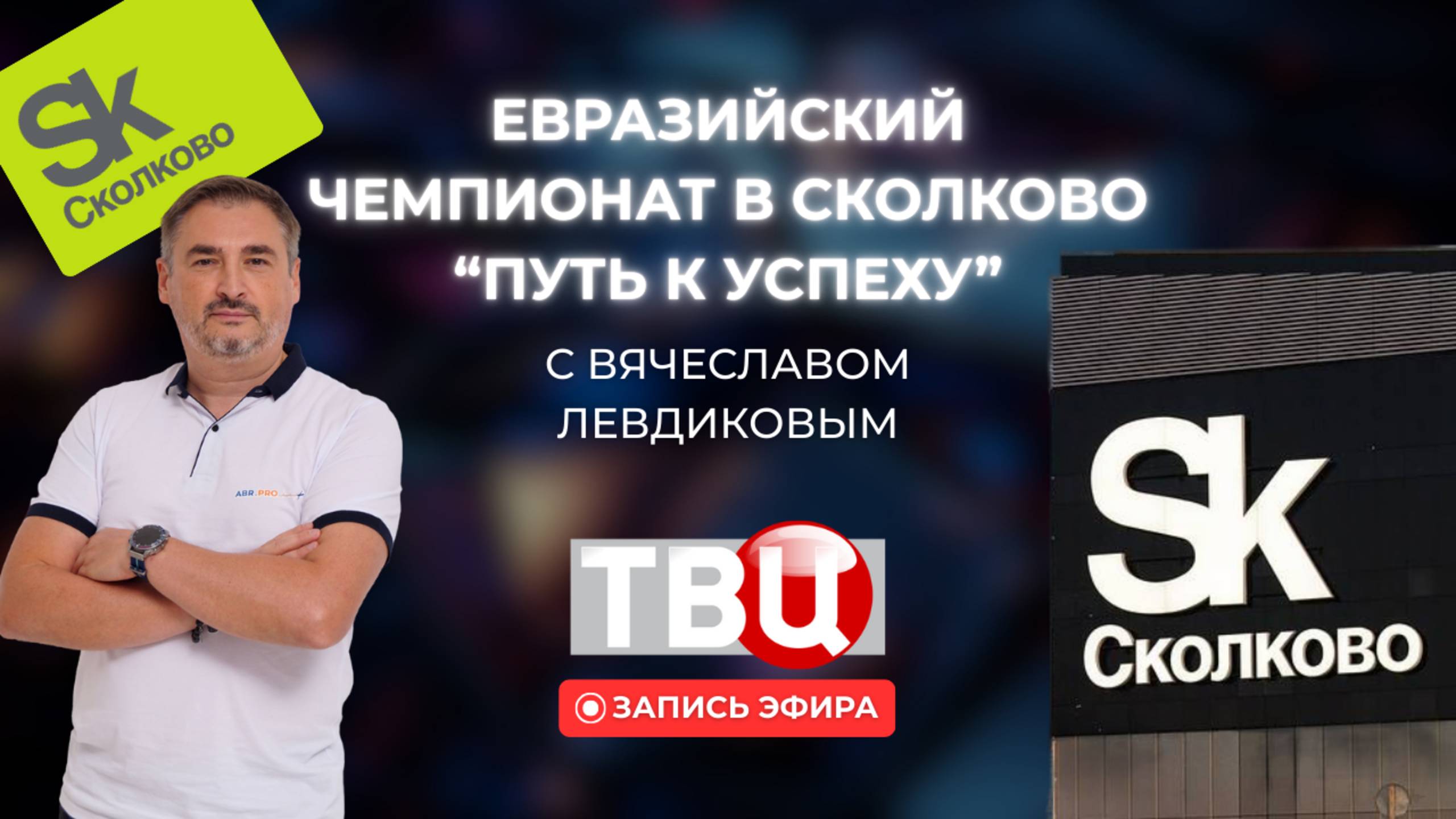 Евразийский чемпионат в Сколково 