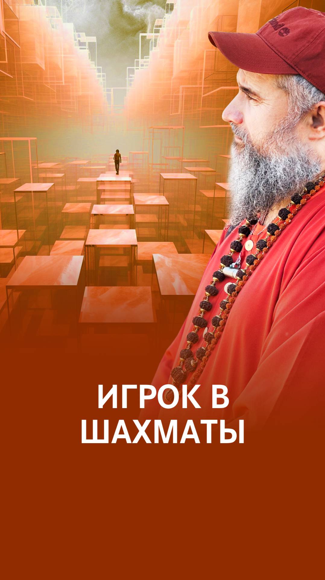 Игра с сансарой: делай мудрые ходы
