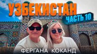 На машине из ОШ и Фергану и сказочный Коканд! Перевал Камчик. Приехали в Ташкент.
