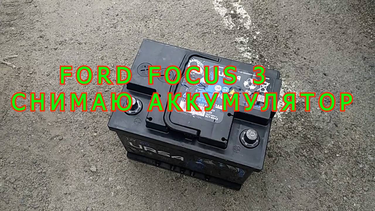 FORD FOCUS 3 СНИМАЮ АККУМУЛЯТОР