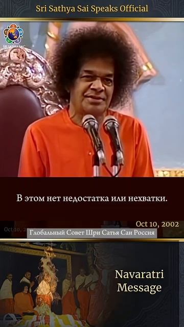 Наваратри  символ бесформенной Шакти и священного знания. Шри Сатья Саи говорит 10 октября 2002